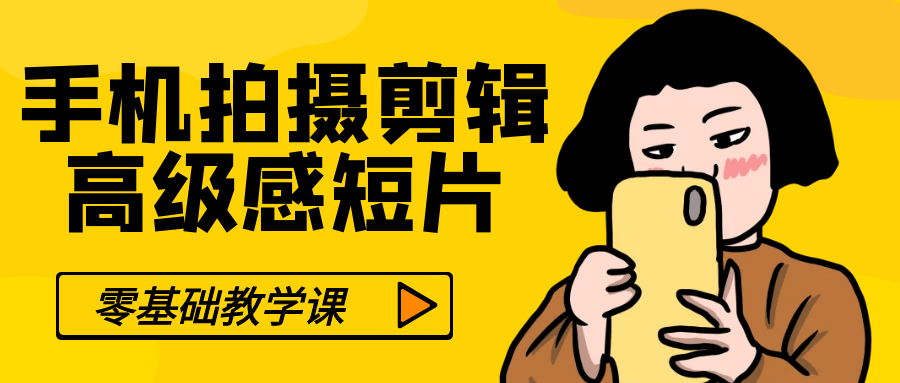 零基础手机拍摄剪辑高级感短片-润格副业网-每天分享热门副业赚钱项目