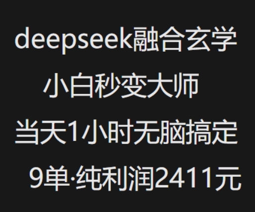 抖音小红书deepseek融合玄学,纯小白秒变大师,当天1小时无脑搞定9单,纯利润上千-润格副业网-每天分享热门副业赚钱项目