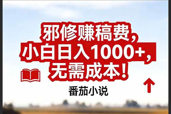 （17206期）番茄小说赚稿费邪修玩法无需成本，真实日入1000+，超级简单！-润格副业网-每天分享热门副业赚钱项目