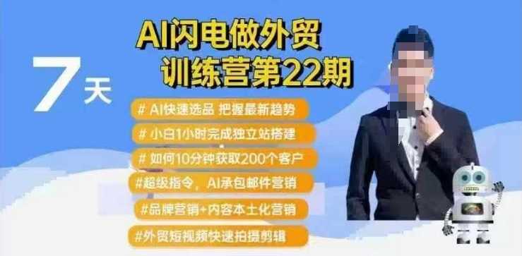 AI闪电做外贸训练营第22期:Al快速选品+小白1小时完成独立站搭建+10分钟获取200个客户等-润格副业网-每天分享热门副业赚钱项目