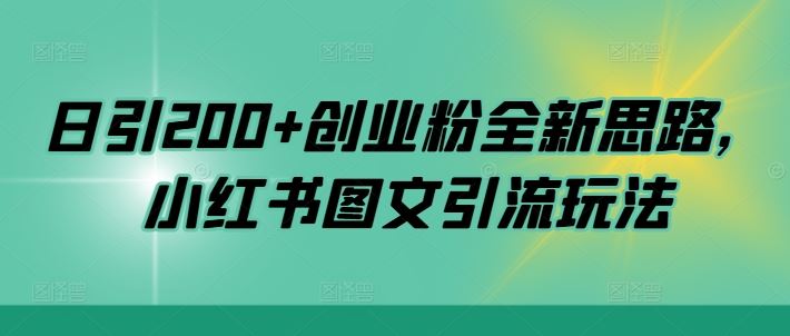 日引200+创业粉全新思路,小红书图文引流玩法【揭秘】-润格副业网-每天分享热门副业赚钱项目