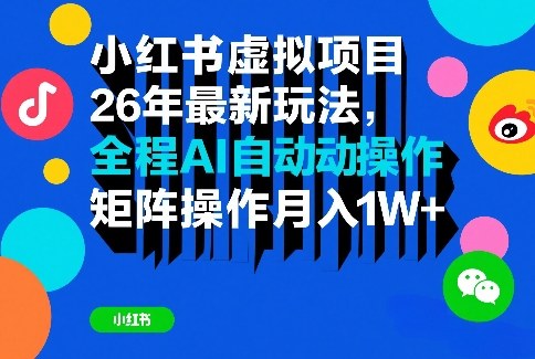 小红书虚拟项目26年最新玩法,全程AI自动操作,矩阵操作月入1W+【揭秘】 小红书虚拟项目26年最新玩法,全程AI自动操作,矩阵操作月入1W+【揭秘】