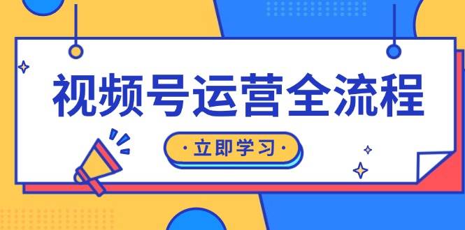 (13401期)视频号运营全流程:起号方法、直播流程、私域建设及自然流与付费流运营-润格副业网-每天分享热门副业赚钱项目