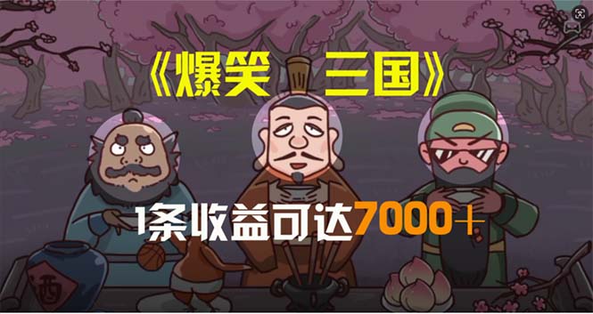 （11029期）爆笑三国，条条爆款，5分钟1条原创视频，一条收益7000＋，一键分发多平…-润格副业网-每天分享热门副业赚钱项目