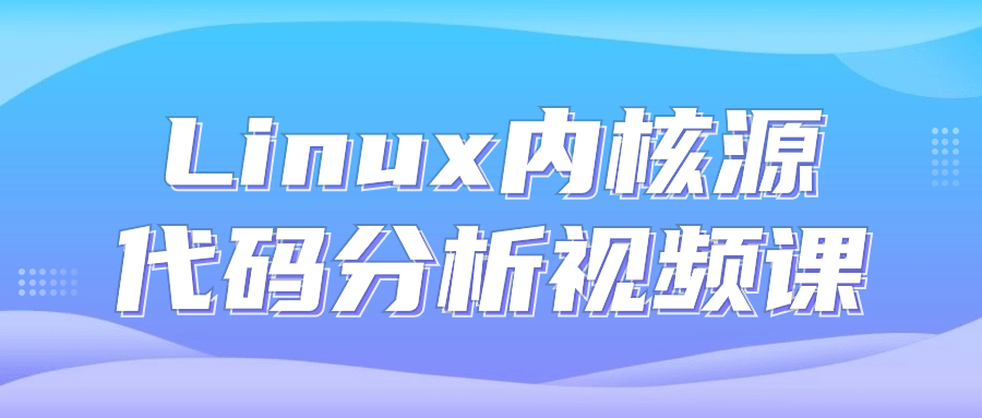 Linux内核源代码分析视频课-润格副业网-每天分享热门副业赚钱项目