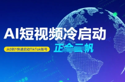 Tiktok Ai短视频快速冷启动，从0到1快速启动的账号-润格副业网-每天分享热门副业赚钱项目