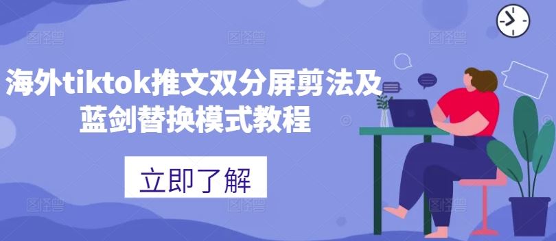 海外tiktok推文双分屏剪法及蓝剑替换模式教程-润格副业网-每天分享热门副业赚钱项目