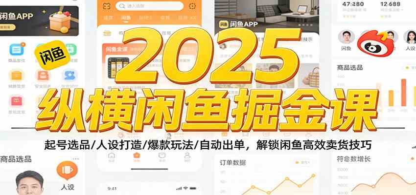 2025纵横闲鱼掘金课：起号选品/人设打造/爆款玩法/自动出单，解锁闲鱼高效卖货技巧-润格副业网-每天分享热门副业赚钱项目