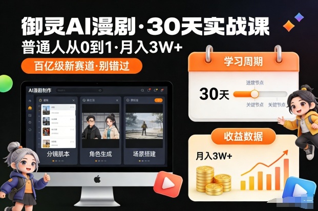 御灵AI漫剧30天实战课,普通人从0到1,月入3W+,别错过这个百亿级新赛(完结) 御灵AI漫剧30天实战课,普通人从0到1,月入3W+,别错过这个百亿级新赛(完结)