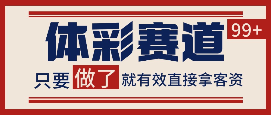 小红书某音体彩赛道引流获客 自热矩阵日引200+-润格副业网-每天分享热门副业赚钱项目