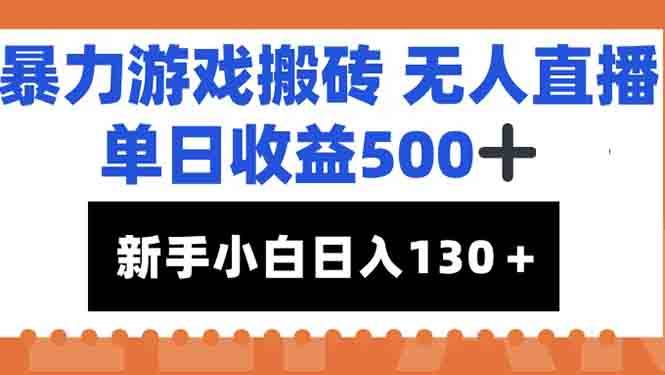 （15112期）暴力游戏搬砖无人直播，单日收益500+，新手小白也能日入100+-润格副业网-每天分享热门副业赚钱项目