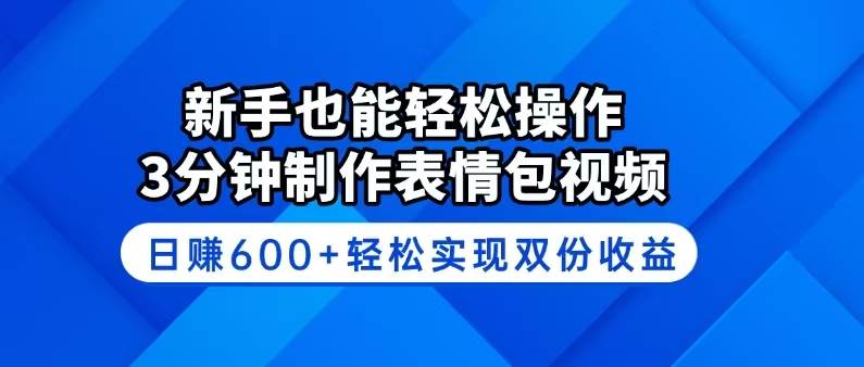 （14395期）新手也能轻松操作！3分钟制作表情包视频，日赚600+轻松实现双份收益-润格副业网-每天分享热门副业赚钱项目