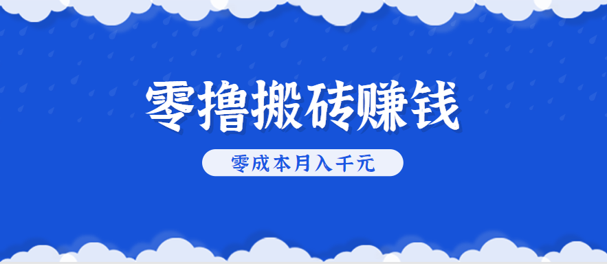 零撸搬砖,不用剪视频不用做直播,只需一部手机就能轻松月收入几千上万元-润格副业网-每天分享热门副业赚钱项目