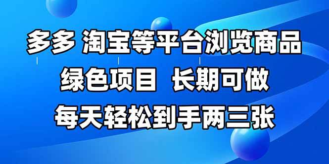 (14852期)拼多多、淘宝等多平台浏览商品,长期可做,每天轻松到手两三张,有手…-润格副业网-每天分享热门副业赚钱项目