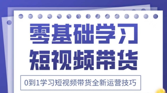 2025抖音全新短视频带货运营技巧,千款图片+万条文案+详细视频课程,零基础学习短视频带货-润格副业网-每天分享热门副业赚钱项目