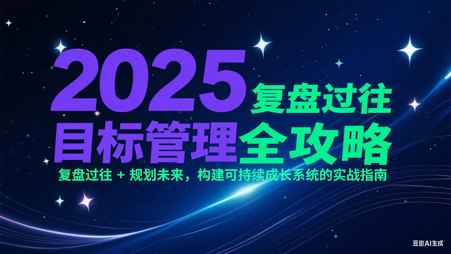 2025目标管理全攻略：复盘过往 + 规划未来，构建可持续成长系统的实战指南-润格副业网-每天分享热门副业赚钱项目