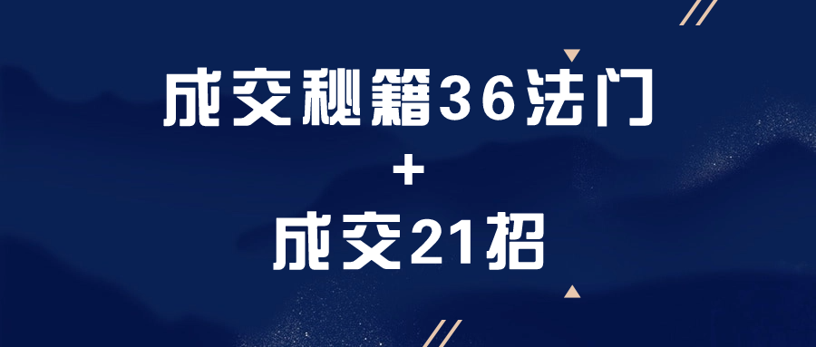 成交秘籍36法门+成交21招-润格副业网-每天分享热门副业赚钱项目