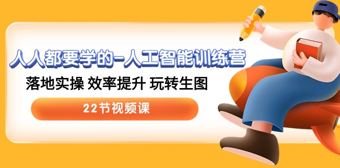 人人都要学的人工智能训练营，落地实操 效率提升 玩转生图 (22节视频课)-润格副业网-每天分享热门副业赚钱项目