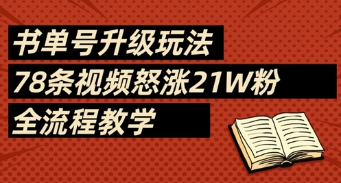 书单号升级玩法,78条视频怒涨21W粉,全流程教学-润格副业网-每天分享热门副业赚钱项目
