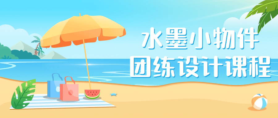 水墨小物件团练设计课程-润格副业网-每天分享热门副业赚钱项目