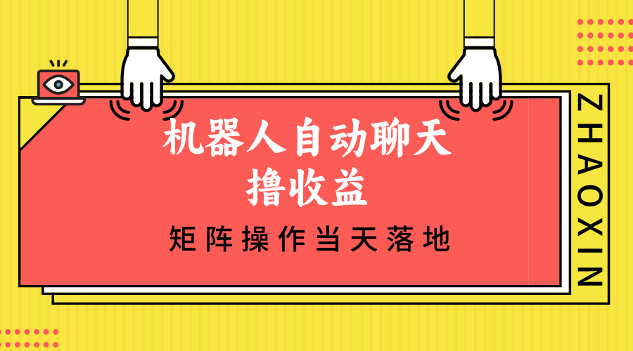 （12908期）机器人自动聊天撸收益，单机日入500+矩阵操作当天落地-润格副业网-每天分享热门副业赚钱项目