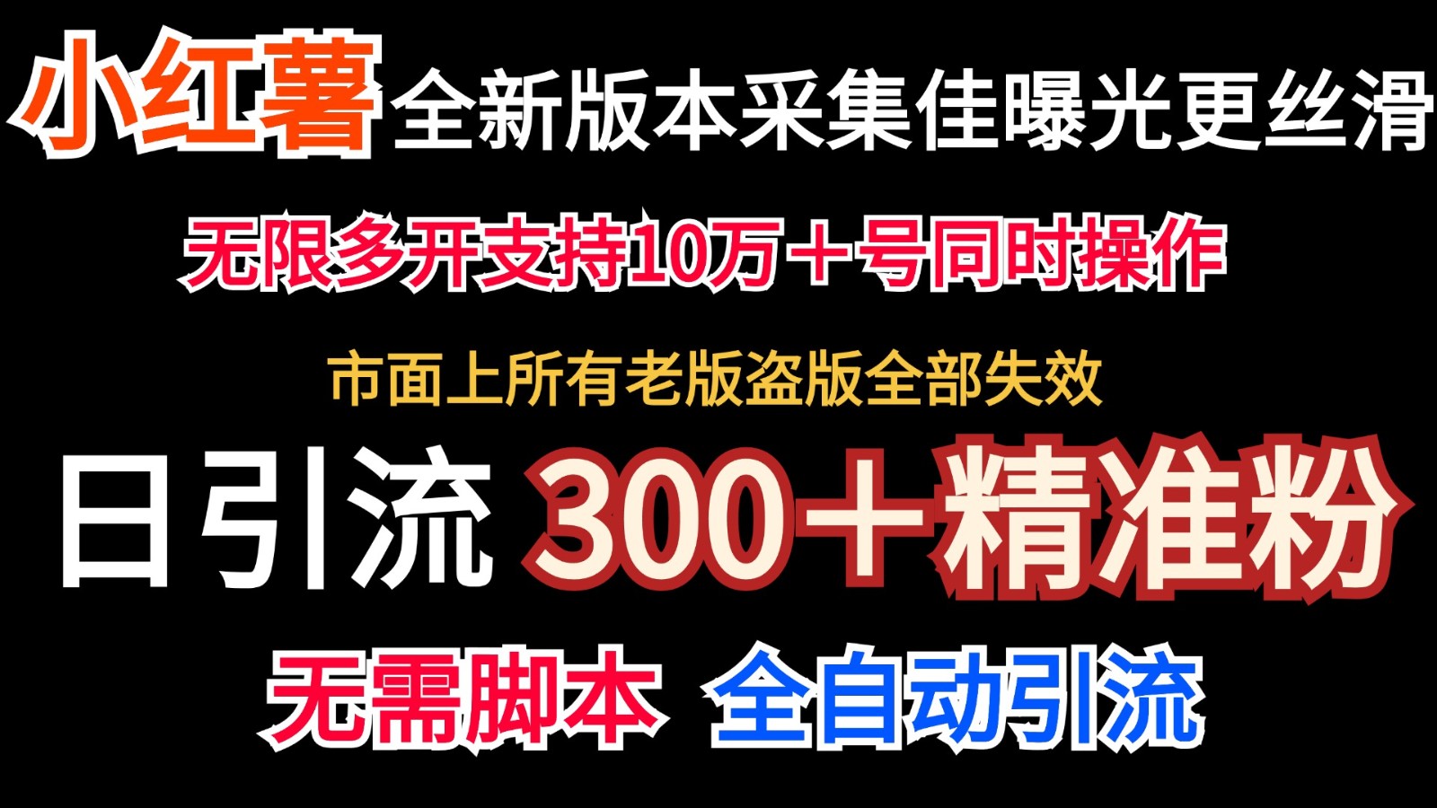 全新版本小红书采集协议＋无限曝光 日引300＋精准粉-润格副业网-每天分享热门副业赚钱项目