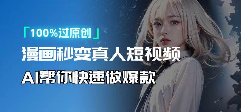 (13784期)人人可操作!用AI软件转卡通人物为真人,轻松制作高收益视频!-润格副业网-每天分享热门副业赚钱项目