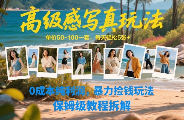 高级感写真玩法，单价50-100一套，每天轻松5张+，0成本纯利润，暴力捡钱玩法，保姆级教程拆解-润格副业网-每天分享热门副业赚钱项目