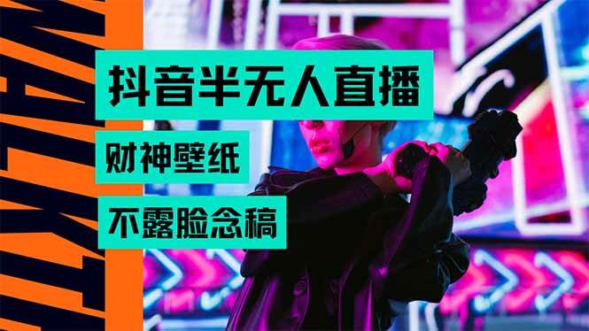 （15590期）抖音半无人直播生肖财神AI图撸音浪，不用露脸、只需要读稿，宝妈、大学…-润格副业网-每天分享热门副业赚钱项目