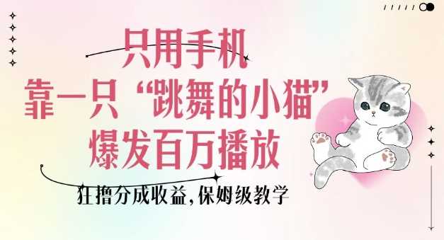 只用手机靠一只“跳舞的小猫”爆发百万播放,狂撸分成收益,保姆级教学-润格副业网-每天分享热门副业赚钱项目