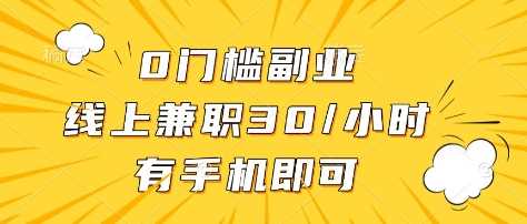 0门槛副业,线上兼职30一小时,有部手机即可【揭秘】-润格副业网-每天分享热门副业赚钱项目