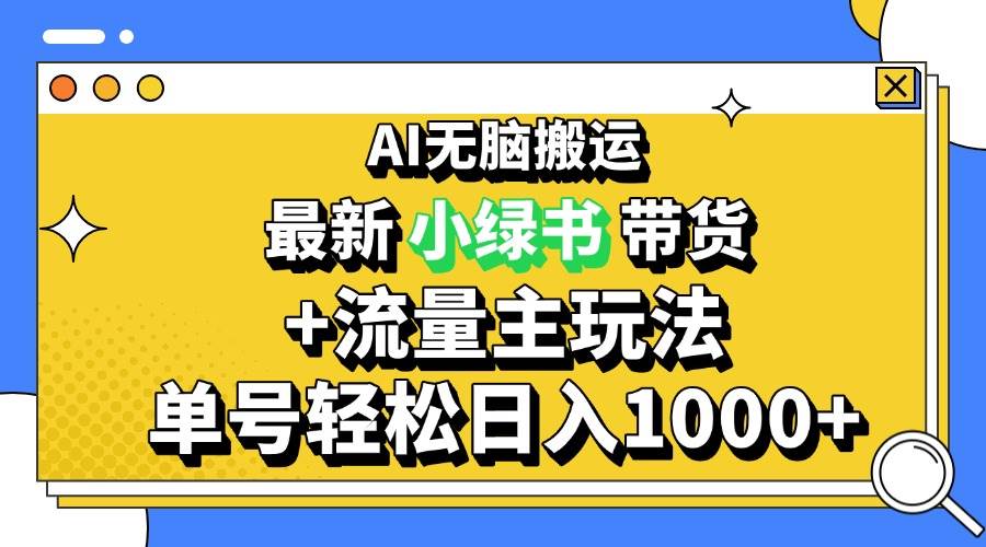 (13397期)2024最新公众号+小绿书带货3.0玩法,AI无脑搬运,3分钟一篇图文 日入1000+-润格副业网-每天分享热门副业赚钱项目