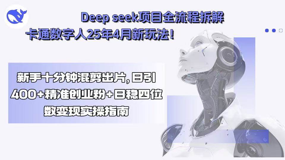 (15704期)Deep seek项目全流程拆解+卡通数字人25年4月新玩法!新手十分钟混剪出…-润格副业网-每天分享热门副业赚钱项目