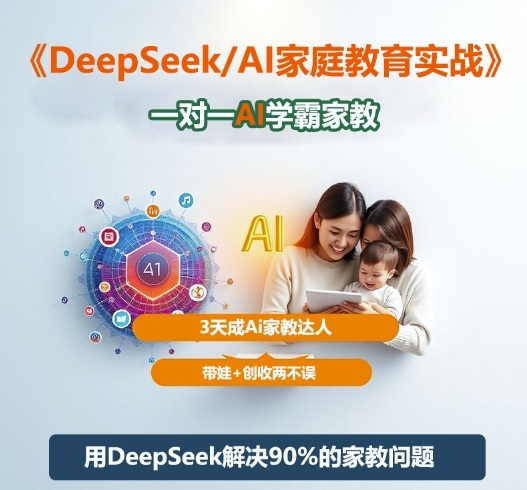 DeepSeek+Al家庭教育实战，一对一AI学霸家教，3天成Ai家教达人，带娃+创收两不误-润格副业网-每天分享热门副业赚钱项目