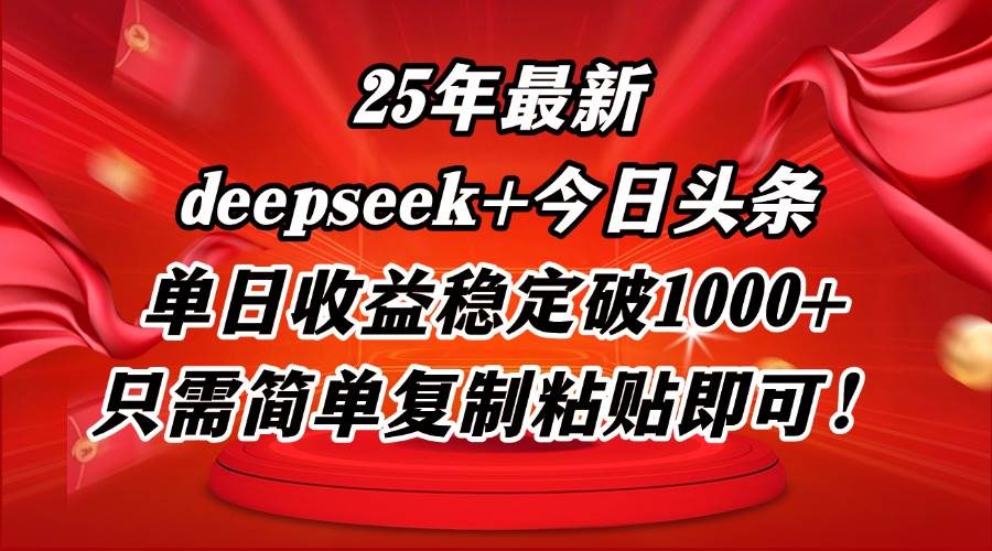 (14672期)25年最新dp+今日头条玩法,单日收益稳定破1000+,只需简单复制粘贴即可!-润格副业网-每天分享热门副业赚钱项目