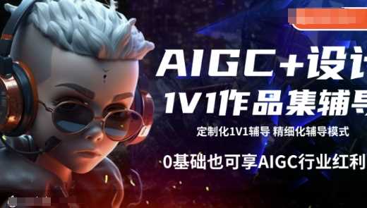AIGC+设计1V1作品集辅导，0基础也可享AIGC行业红利-润格副业网-每天分享热门副业赚钱项目