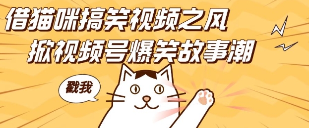 借猫咪搞笑视频之风,掀视频号爆笑故事潮,轻松日入四位数,无门槛快速入门!-润格副业网-每天分享热门副业赚钱项目