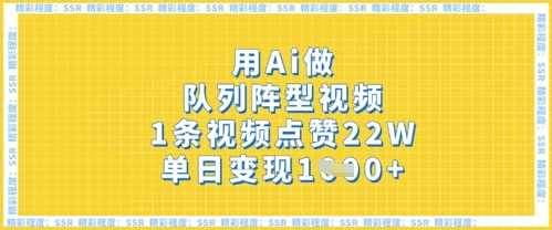 用Ai做队列阵型视频，1条视频点赞22W，单日变现多张-润格副业网-每天分享热门副业赚钱项目