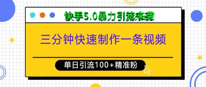 三分钟快速制作一条视频，单日引流100+精准创业粉，快手5.0暴力引流玩法来袭-润格副业网-每天分享热门副业赚钱项目