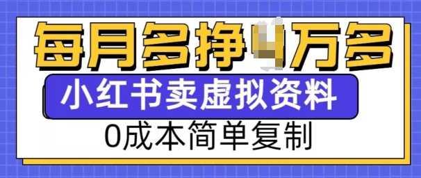 小红书虚拟资料项目，0成本简单复制，每个月多挣1W【揭秘】-润格副业网-每天分享热门副业赚钱项目