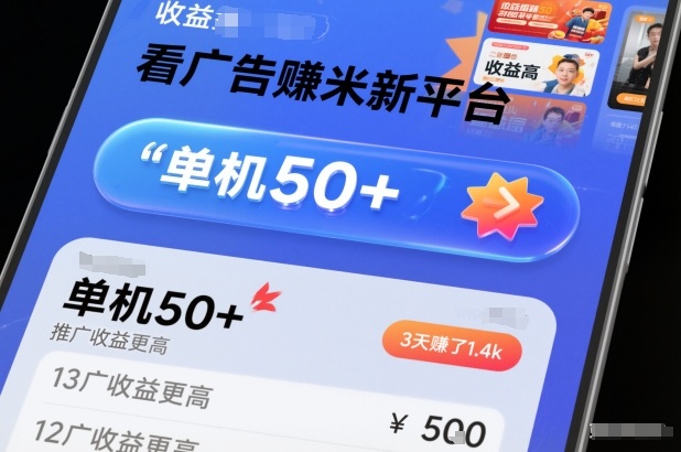 看广告賺米新平台,收益高,单机50+,推广收益更高,3天賺了1.4k【揭秘】-润格副业网-每天分享热门副业赚钱项目