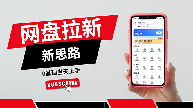 (11784期)一天赚5000的秘密,网盘推广零基础操作,私域赚钱法,0基础当天上手-润格副业网-每天分享热门副业赚钱项目