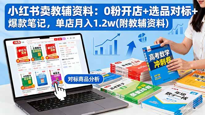 （16331期）小红书卖教辅资料：0粉开店+选品对标+爆款笔记，单店月入1.2w(附教辅资料)-润格副业网-每天分享热门副业赚钱项目