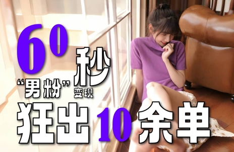 2～3分钟制作1个作品，60秒狂出10余单，这次更新的“男粉”变现玩法超暴利、超耐造、超轻松-润格副业网-每天分享热门副业赚钱项目