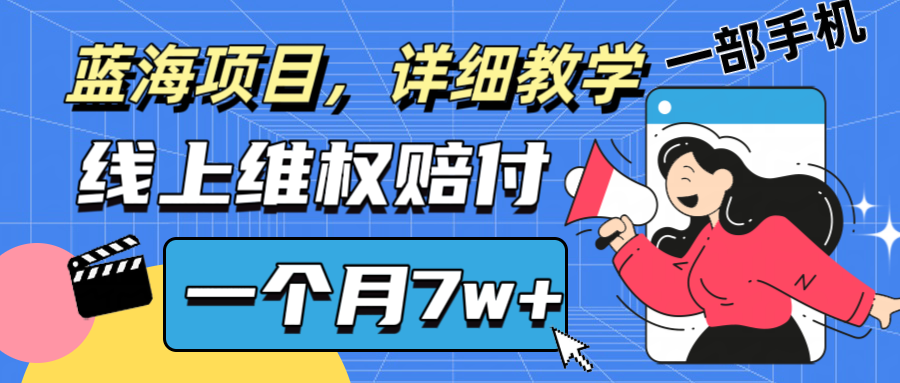 通过线上维权赔付1个月搞了7w+详细教学一部手机操作靠谱副业打破信息差-润格副业网-每天分享热门副业赚钱项目