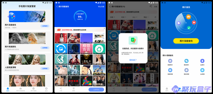 手机照片恢复管家8.2.0 | 解锁永久会员版，手机照片误删恢复，一分钟搞定-润格副业网-每天分享热门副业赚钱项目