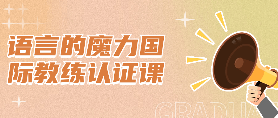 语言的魔力国际教练认证课-润格副业网-每天分享热门副业赚钱项目