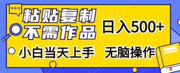 粘贴复制,无需作品,日入500+,小白当天上手,无脑操作-润格副业网-每天分享热门副业赚钱项目