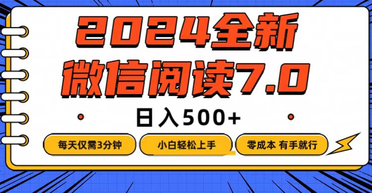 （12517期）微信阅读7.0，每天3分钟，0成本有手就行，日入500+-润格副业网-每天分享热门副业赚钱项目
