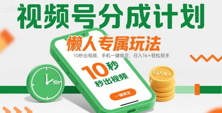 视频号分成计划懒人专属玩法：10 秒出视频，手机一键搞定，日入1k+ 轻松到手【揭秘】-润格副业网-每天分享热门副业赚钱项目